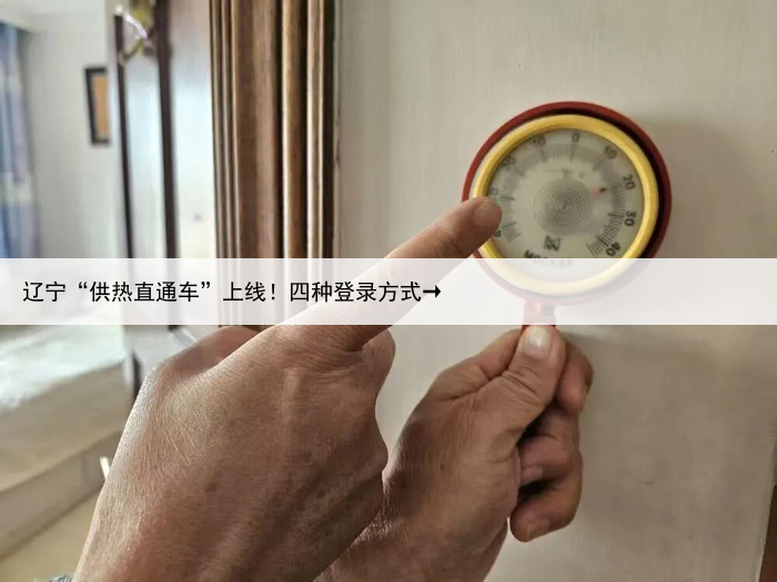 辽宁“供热直通车”上线！四种登录方式→