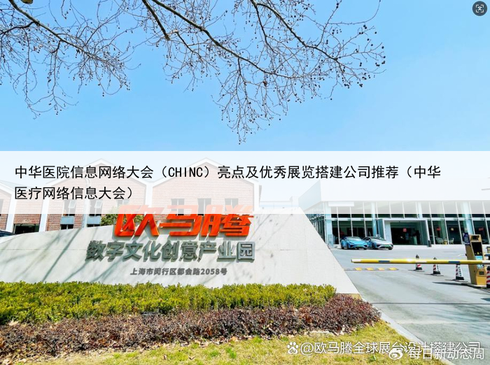 中华医院信息网络大会（CHINC）亮点及优秀展览搭建公司推荐（中华医疗网络信息大会）