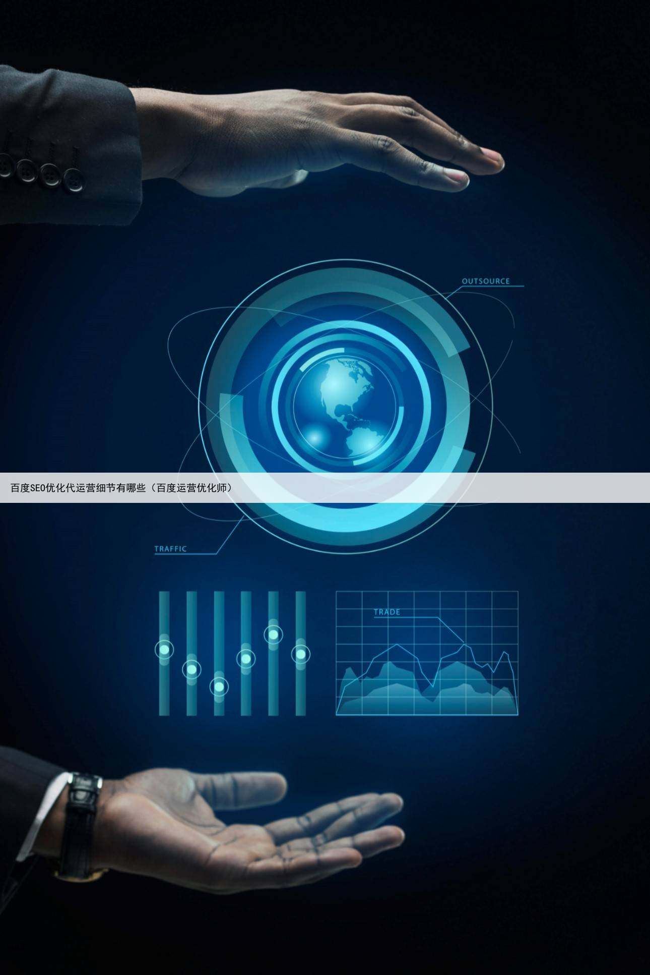 百度SEO优化代运营细节有哪些(百度运营优化师)