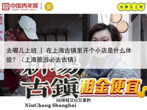 去哪儿上班 | 在上海古镇里开个小店是什么体验?(上海旅游必去古镇)
