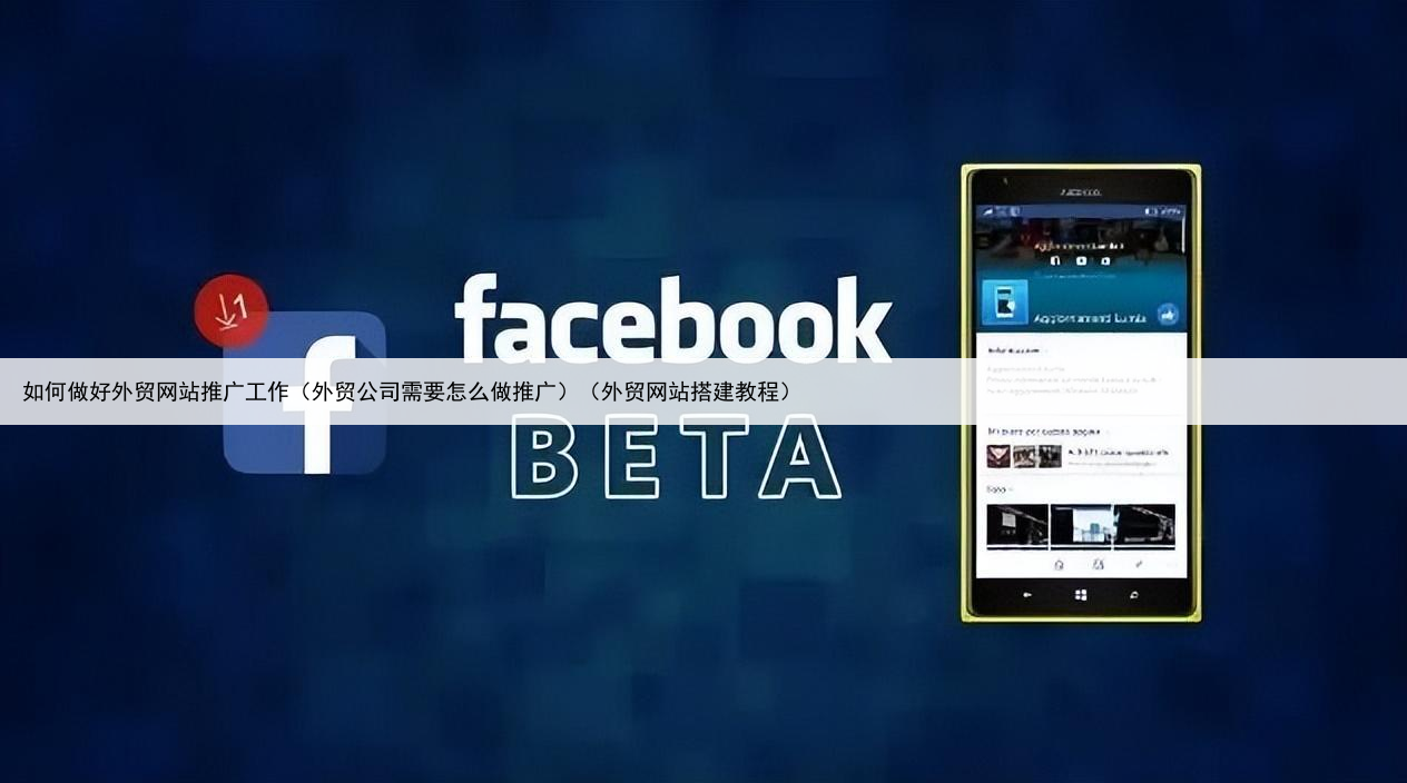 如何做好外贸网站推广工作（外贸公司需要怎么做推广）（外贸网站搭建教程）