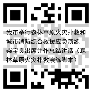 我市举行森林草原火灾扑救和城市消防综合救援应急演练 柴宝良出席并作总结讲话（森林草原火灾扑救演练脚本）