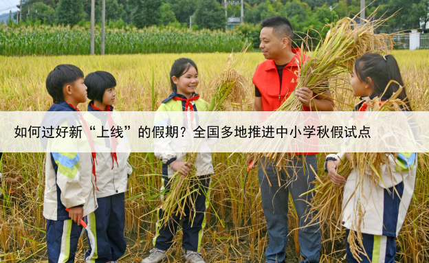 如何过好新“上线”的假期?全国多地推进中小学秋假试点