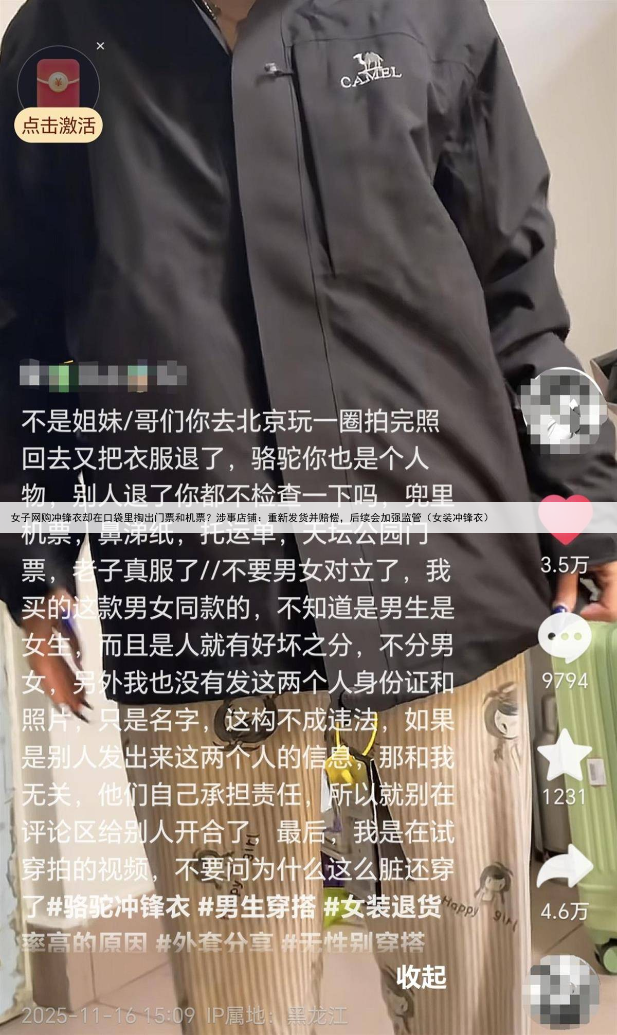 女子网购冲锋衣却在口袋里掏出门票和机票？涉事店铺：重新发货并赔偿，后续会加强监管（女装冲锋衣）