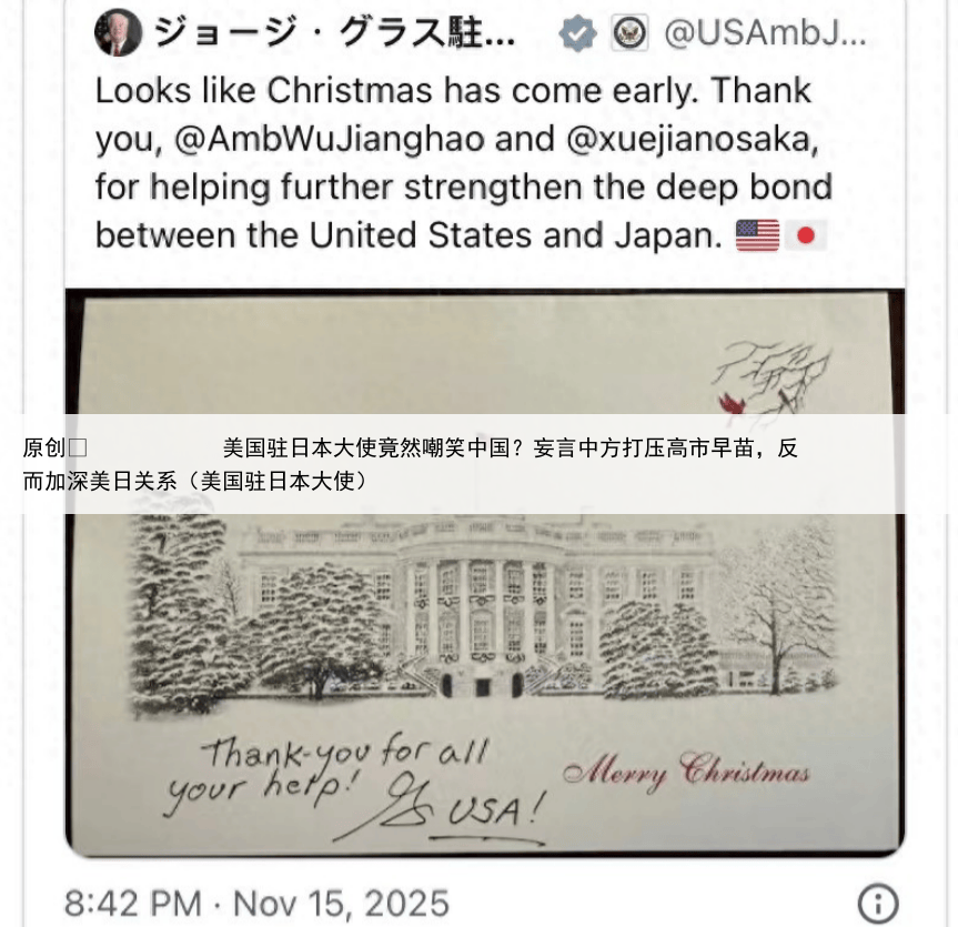 原创
            美国驻日本大使竟然嘲笑中国？妄言中方打压高市早苗，反而加深美日关系（美国驻日本大使）