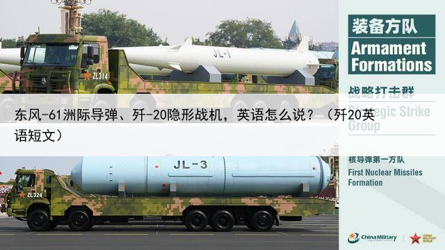东风-61洲际导弹、歼-20隐形战机，英语怎么说？（歼20英语短文）