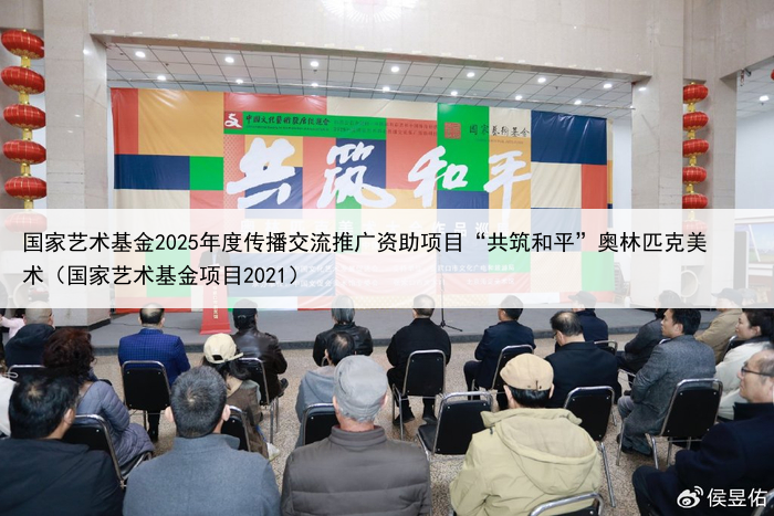 国家艺术基金2025年度传播交流推广资助项目“共筑和平”奥林匹克美术(国家艺术基金项目2021)