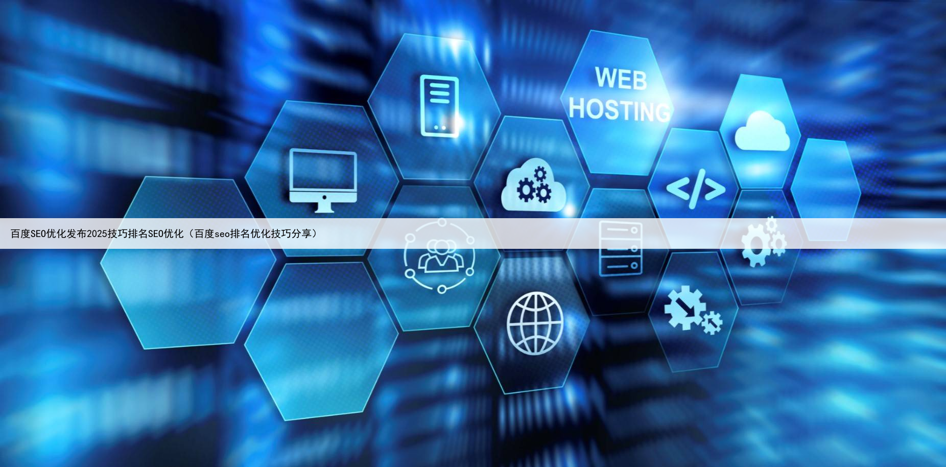 百度SEO优化发布2025技巧排名SEO优化（百度seo排名优化技巧分享）