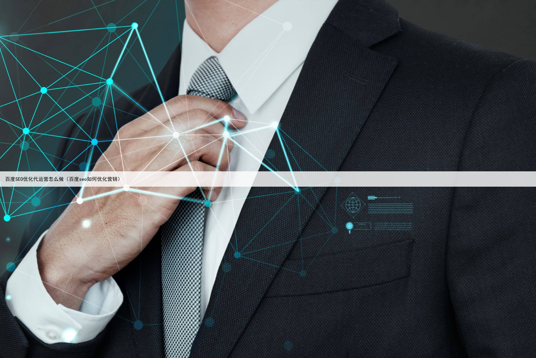 百度SEO优化代运营怎么做(百度seo如何优化营销)