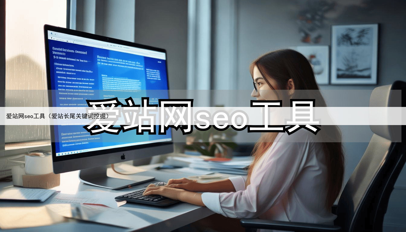 爱站网seo工具(爱站长尾关键词挖掘)