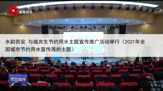 水韵西安 与城共生节约用水主题宣传推广活动举行（2021年全国城市节约用水宣传周的主题）
