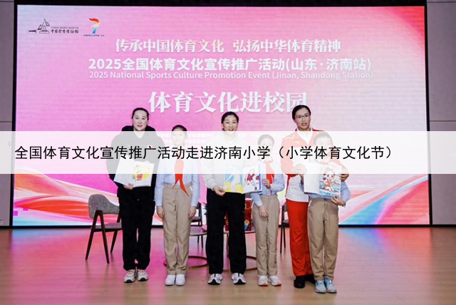 全国体育文化宣传推广活动走进济南小学(小学体育文化节)