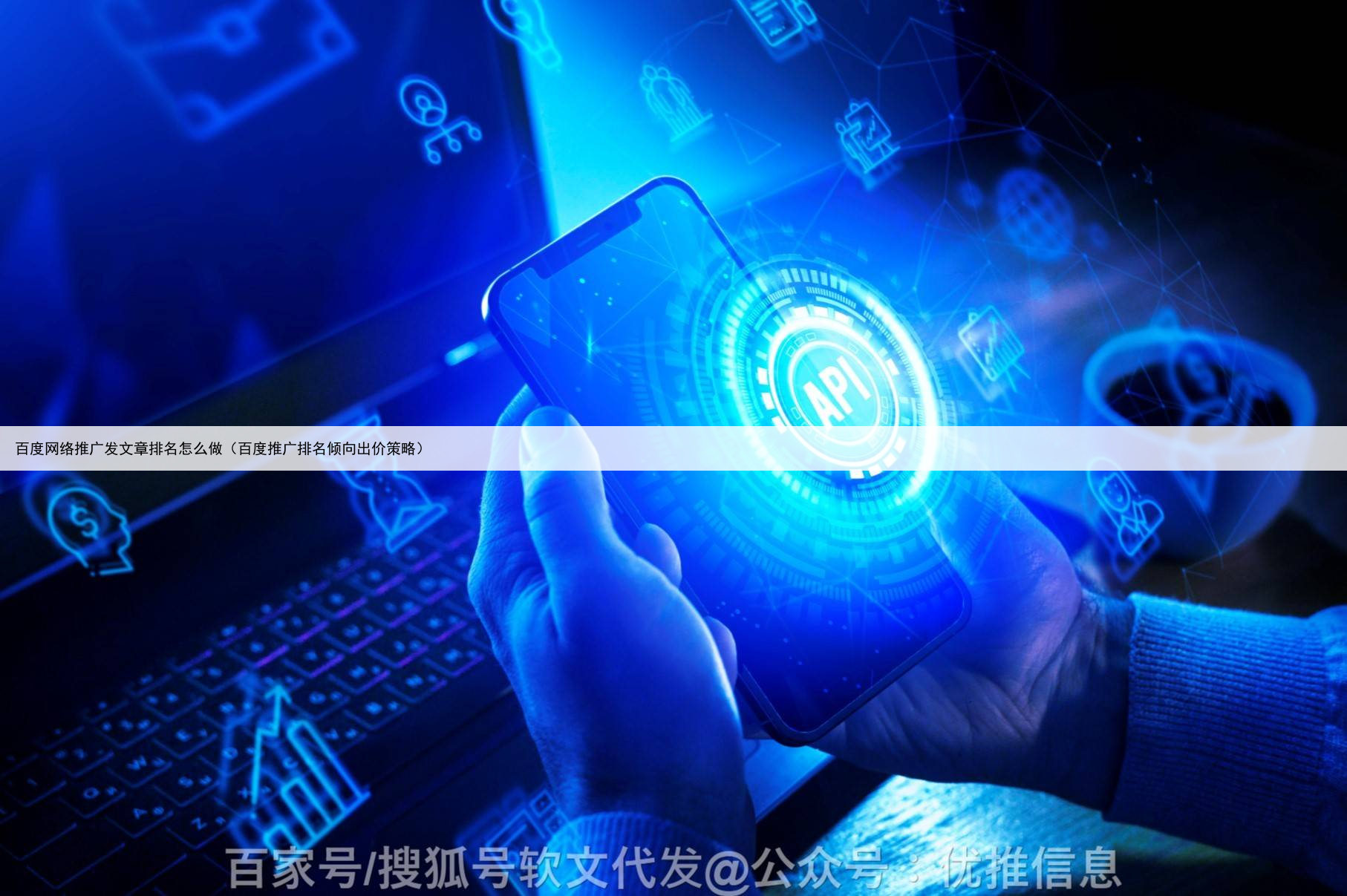 百度网络推广发文章排名怎么做(百度推广排名倾向出价策略)
