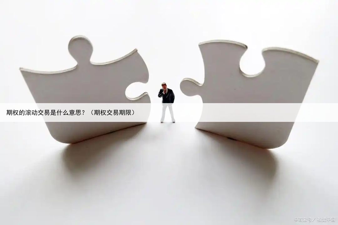 期权的滚动交易是什么意思?(期权交易期限)