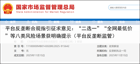 平台反垄断合规指引征求意见:“二选一”“全网最低价”等八类风险场景获明确提示(平台反垄断监管)