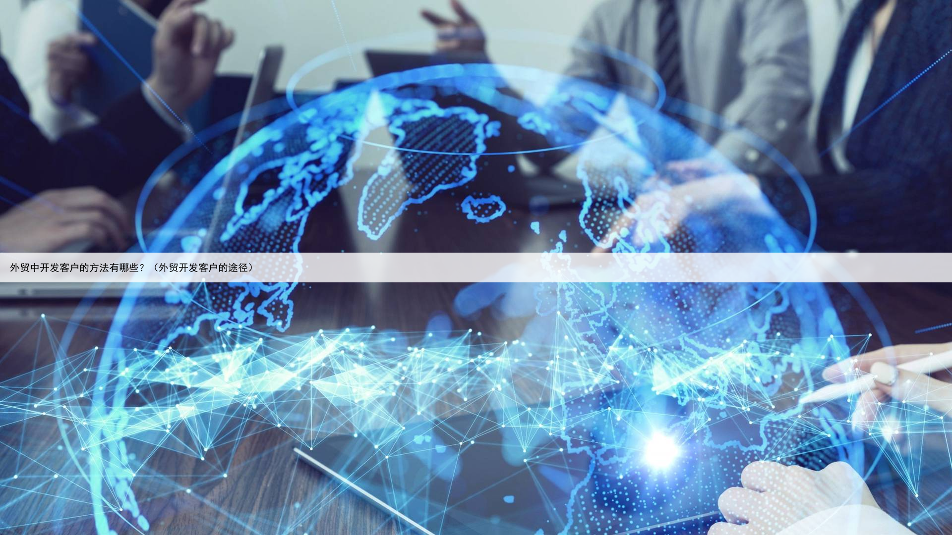 外贸中开发客户的方法有哪些?(外贸开发客户的途径)