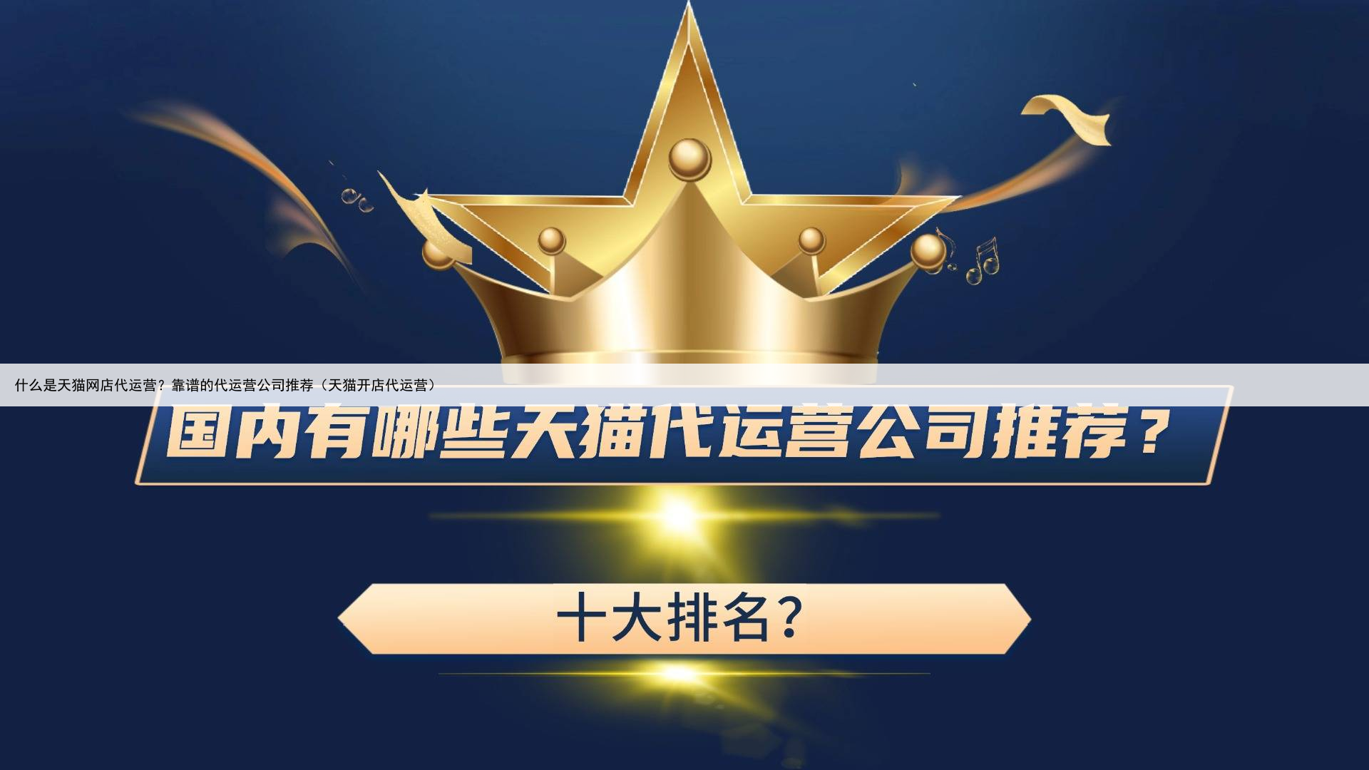 什么是天猫网店代运营?靠谱的代运营公司推荐(天猫开店代运营)