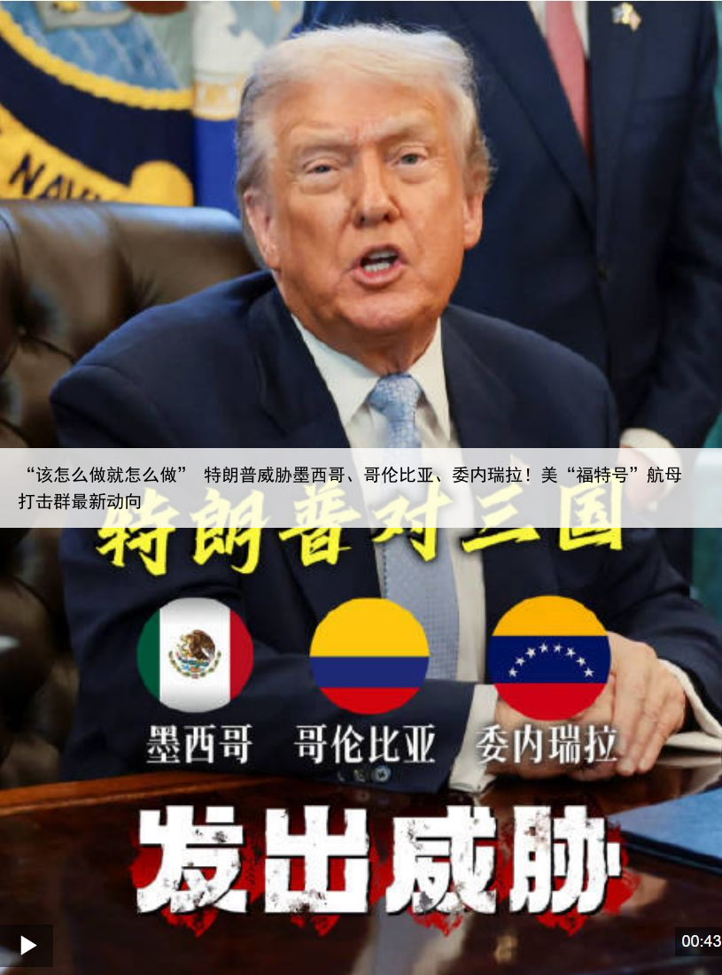 “该怎么做就怎么做” 特朗普威胁墨西哥、哥伦比亚、委内瑞拉！美“福特号”航母打击群最新动向