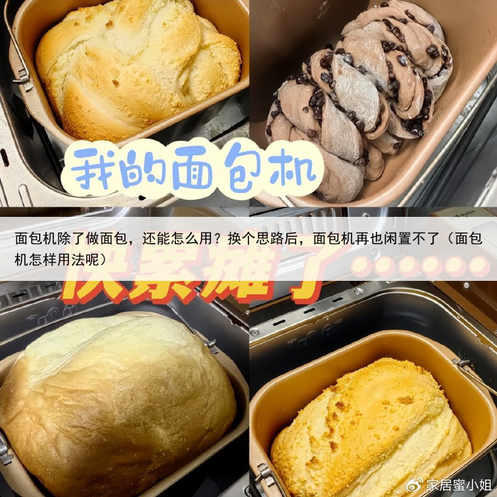 面包机除了做面包，还能怎么用？换个思路后，面包机再也闲置不了（面包机怎样用法呢）