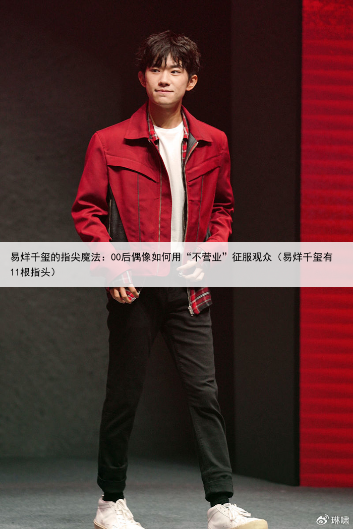 易烊千玺的指尖魔法:00后偶像如何用“不营业”征服观众(易烊千玺有11根指头)