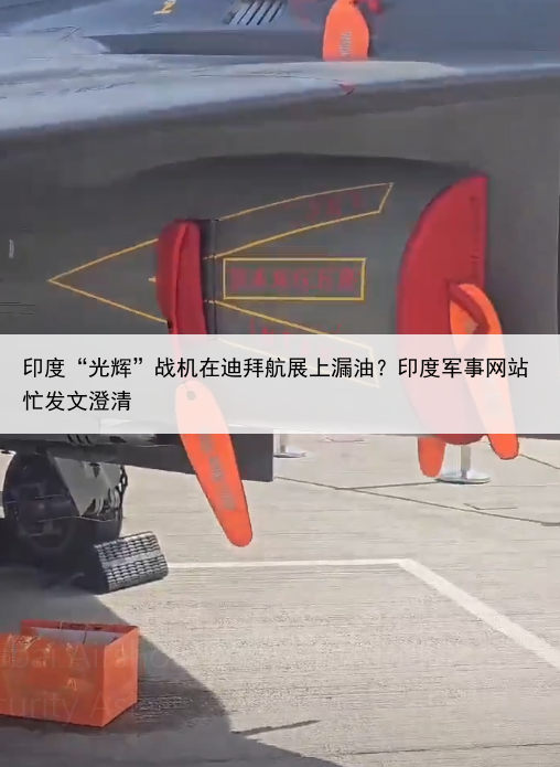 印度“光辉”战机在迪拜航展上漏油？印度军事网站忙发文澄清