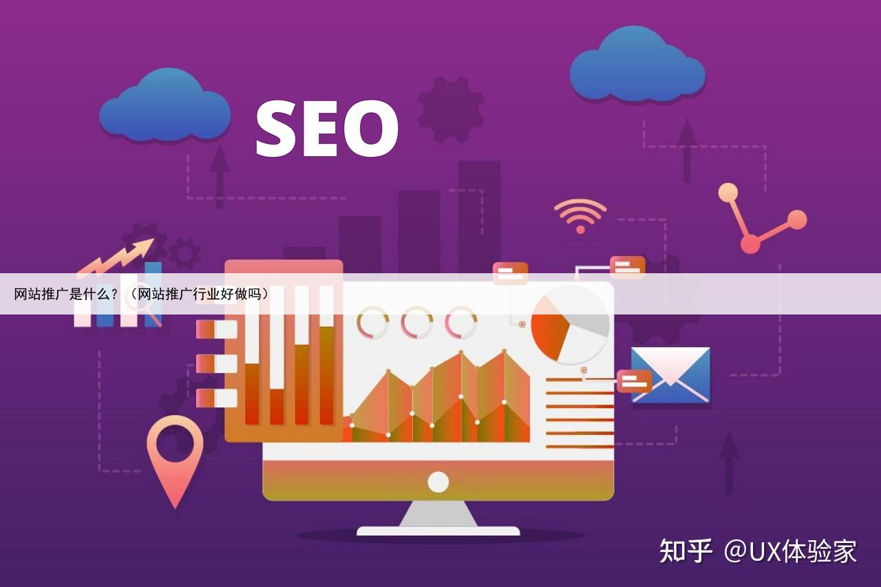 网站推广是什么?(网站推广行业好做吗)