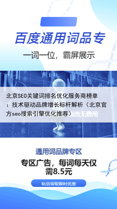 北京SEO关键词排名优化服务商榜单：技术驱动品牌增长标杆解析（北京官方seo搜索引擎优化推荐）
