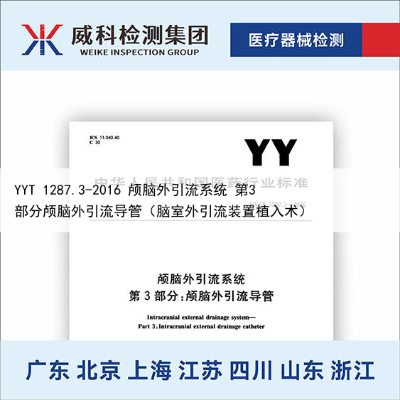 YYT 1287.3-2016 颅脑外引流系统 第3部分颅脑外引流导管（脑室外引流装置植入术）