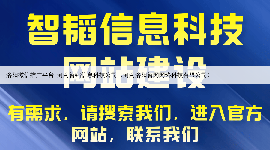 洛阳微信推广平台 河南智韬信息科技公司(河南洛阳智网网络科技有限公司)