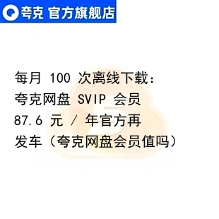 每月 100 次离线下载：夸克网盘 SVIP 会员 87.6 元 / 年官方再发车（夸克网盘会员值吗）