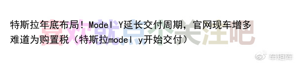 特斯拉年底布局！Model Y延长交付周期，官网现车增多难道为购置税（特斯拉model y开始交付）