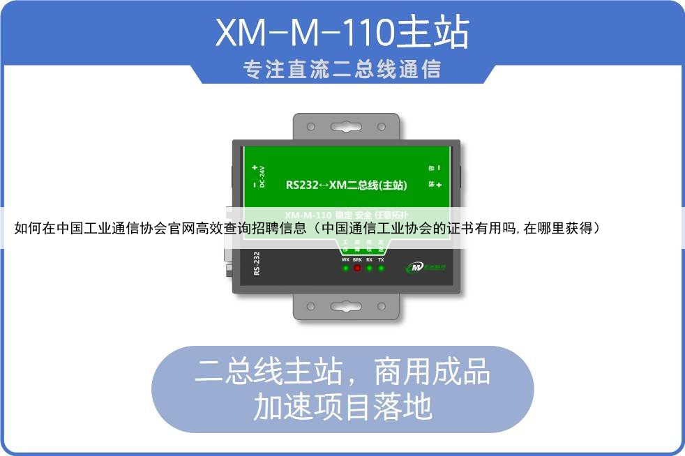 如何在中国工业通信协会官网高效查询招聘信息（中国通信工业协会的证书有用吗,在哪里获得）