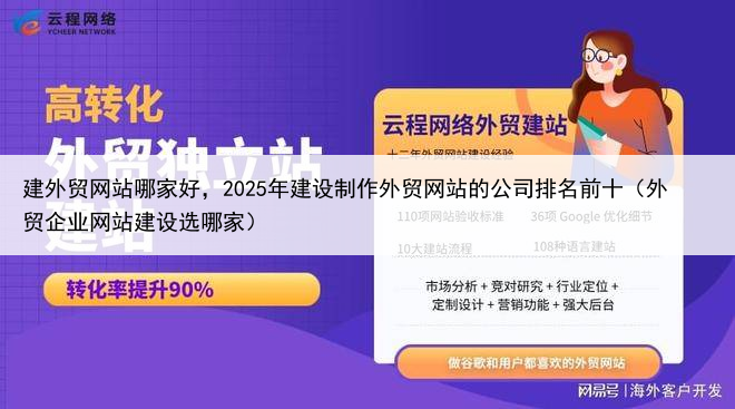 建外贸网站哪家好，2025年建设制作外贸网站的公司排名前十（外贸企业网站建设选哪家）