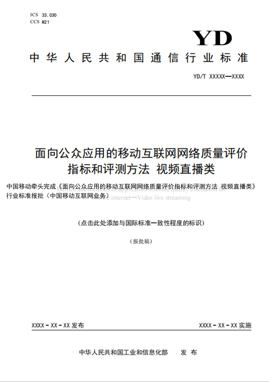 中国移动牵头完成《面向公众应用的移动互联网网络质量评价指标和评测方法 视频直播类》行业标准报批（中国移动互联网业务）