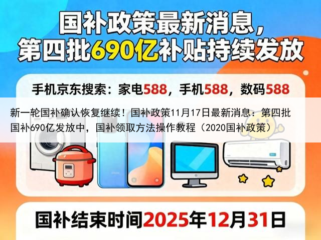 新一轮国补确认恢复继续!国补政策11月17日最新消息:第四批国补690亿发放中,国补领取方法操作教程(2020国补政策)