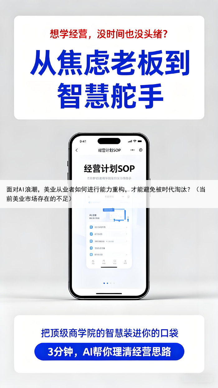 面对AI浪潮,美业从业者如何进行能力重构,才能避免被时代淘汰?(当前美业市场存在的不足)