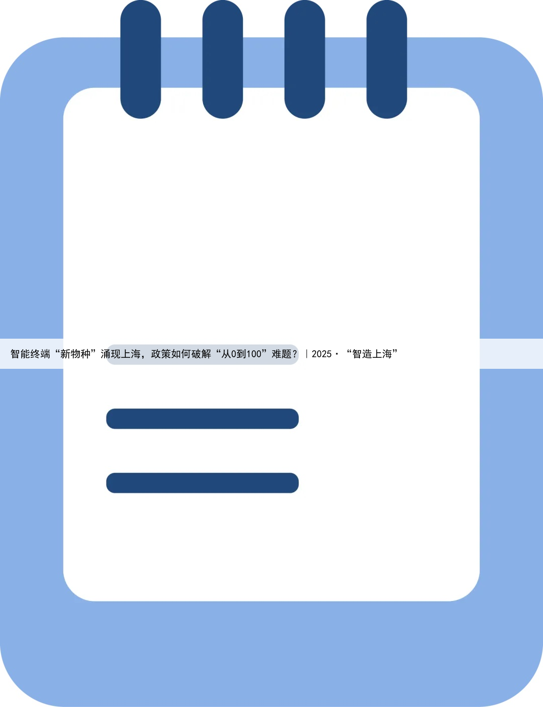 智能终端“新物种”涌现上海,政策如何破解“从0到100”难题?|2025·“智造上海”