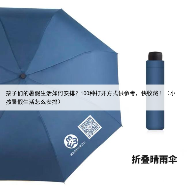 孩子们的暑假生活如何安排?100种打开方式供参考,快收藏!(小孩暑假生活怎么安排)