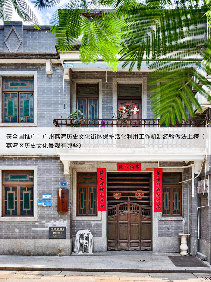 获全国推广！广州荔湾历史文化街区保护活化利用工作机制经验做法上榜（荔湾区历史文化景观有哪些）
