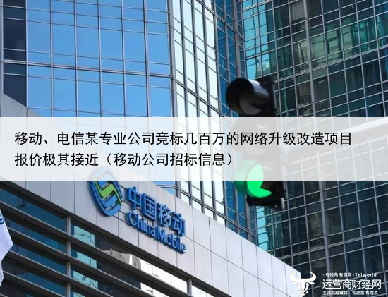 移动、电信某专业公司竞标几百万的网络升级改造项目 报价极其接近(移动公司招标信息)