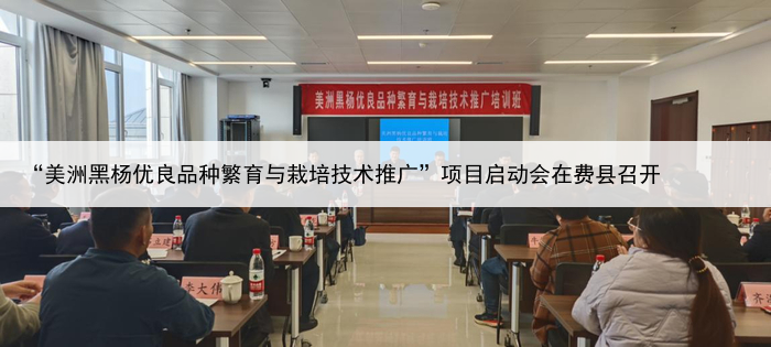 “美洲黑杨优良品种繁育与栽培技术推广”项目启动会在费县召开