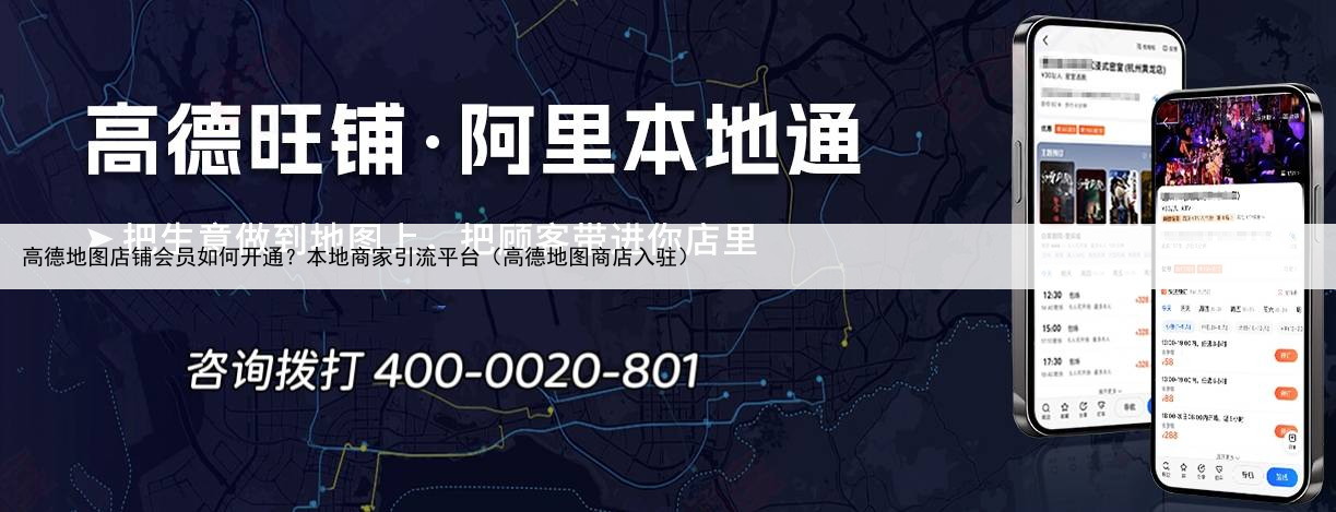 高德地图店铺会员如何开通？本地商家引流平台（高德地图商店入驻）