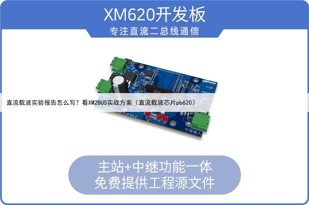 直流载波实验报告怎么写？看XM2BUS实战方案（直流载波芯片pb620）