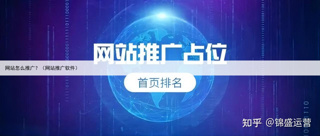 网站怎么推广？（网站推广软件）