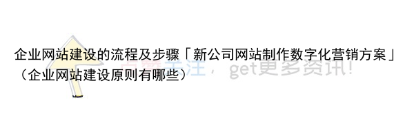 企业网站建设的流程及步骤「新公司网站制作数字化营销方案」（企业网站建设原则有哪些）