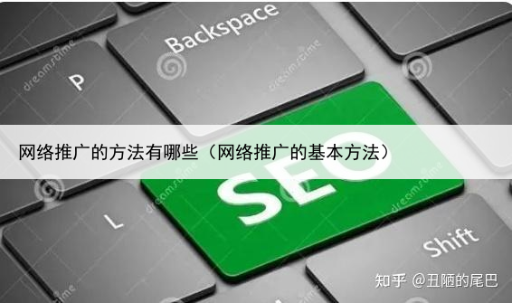 网络推广的方法有哪些(网络推广的基本方法)