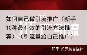 如何自己做引流推广（新手10种最有效的引流方法推荐）（引流量给自己推广）