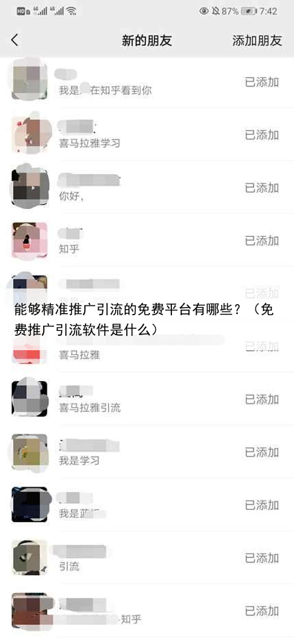 能够精准推广引流的免费平台有哪些？（免费推广引流软件是什么）