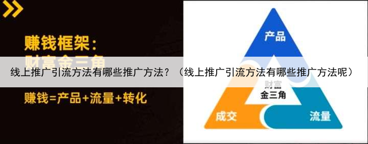 线上推广引流方法有哪些推广方法？（线上推广引流方法有哪些推广方法呢）
