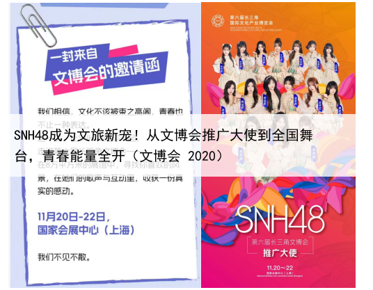 SNH48成为文旅新宠!从文博会推广大使到全国舞台,青春能量全开(文博会 2020)
